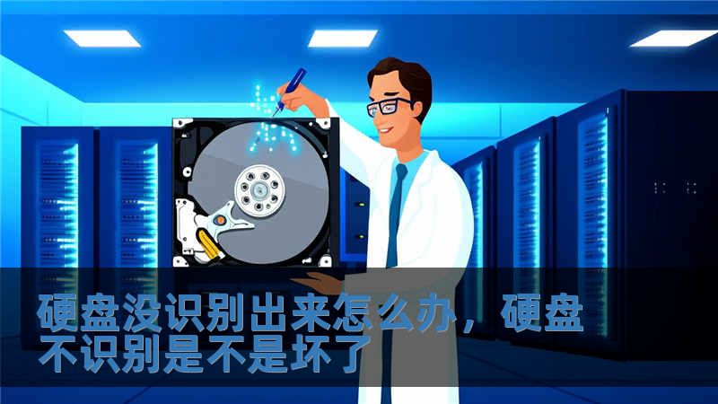 硬盤沒識別出來怎么辦，硬盤不識別是不是壞了