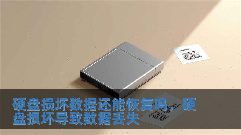 硬盤損壞數據還能恢復嗎，硬盤損壞導致數據丟失