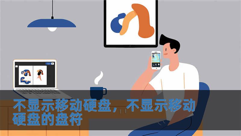 不顯示移動硬盤，不顯示移動硬盤的盤符