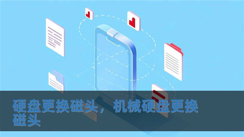 硬盤更換磁頭，機械硬盤更換磁頭