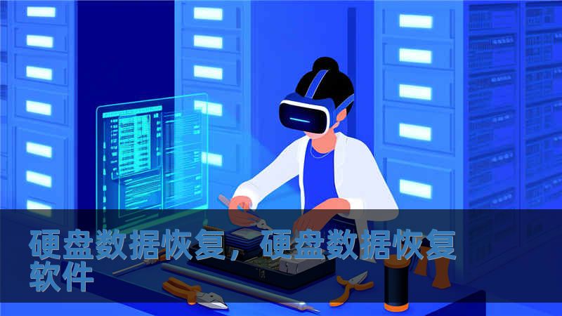 硬盤數(shù)據(jù)恢復，硬盤數(shù)據(jù)恢復軟件