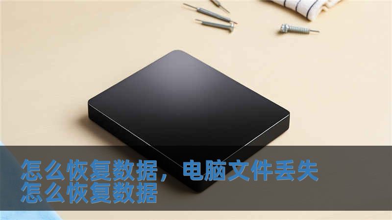 怎么恢復數據，電腦文件丟失怎么恢復數據
