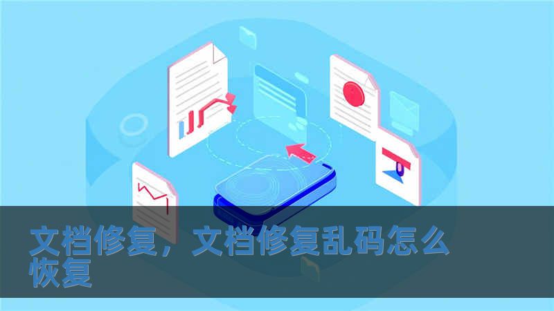 文檔修復(fù)，文檔修復(fù)亂碼怎么恢復(fù)