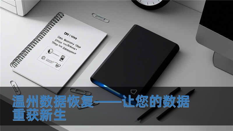 溫州數(shù)據(jù)恢復(fù)——讓您的數(shù)據(jù)重獲新生