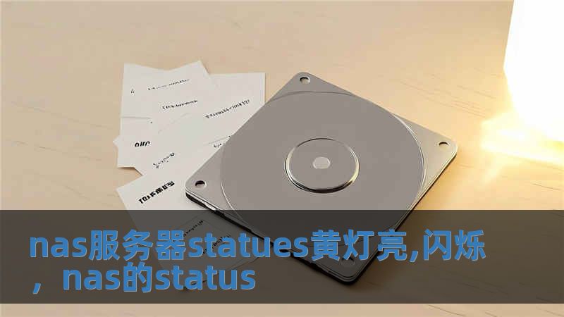 nas服務(wù)器statues黃燈亮,閃爍，nas的status