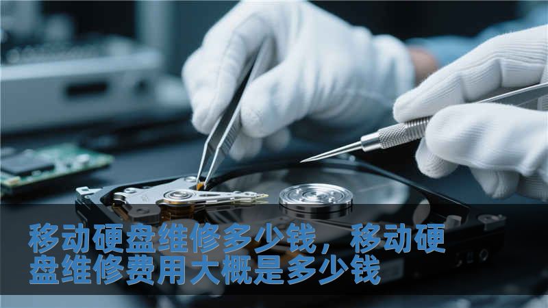 移動硬盤維修多少錢，移動硬盤維修費用大概是多少錢
