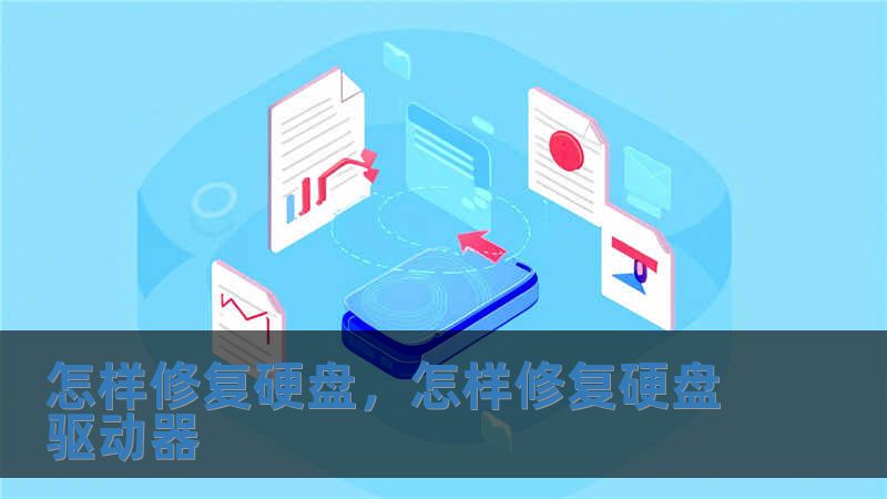 怎樣修復硬盤，怎樣修復硬盤驅動器