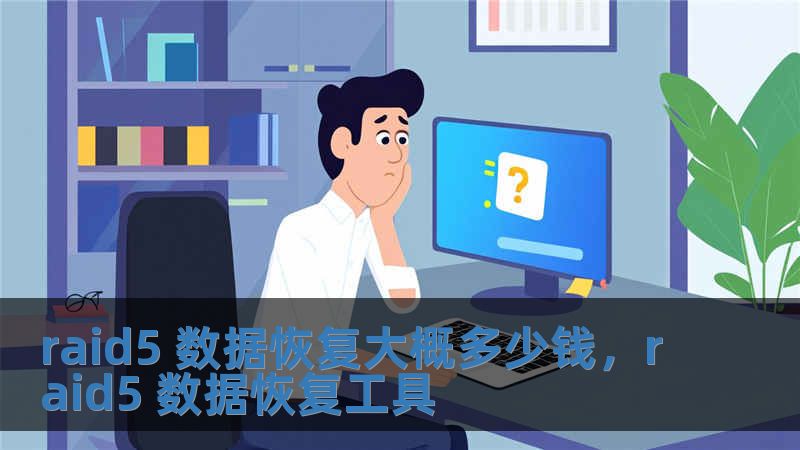 raid5 數據恢復大概多少錢，raid5 數據恢復工具