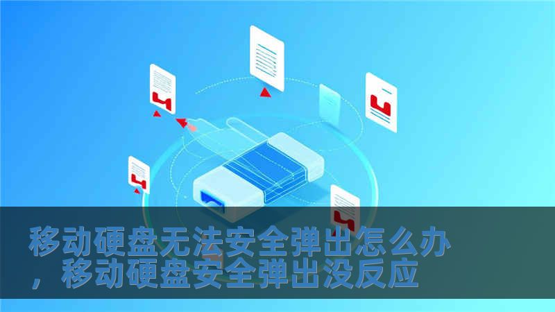 移動硬盤無法安全彈出怎么辦，移動硬盤安全彈出沒反應