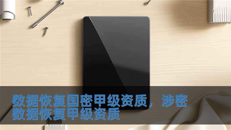 數(shù)據(jù)恢復(fù)國(guó)密甲級(jí)資質(zhì)，涉密數(shù)據(jù)恢復(fù)甲級(jí)資質(zhì)