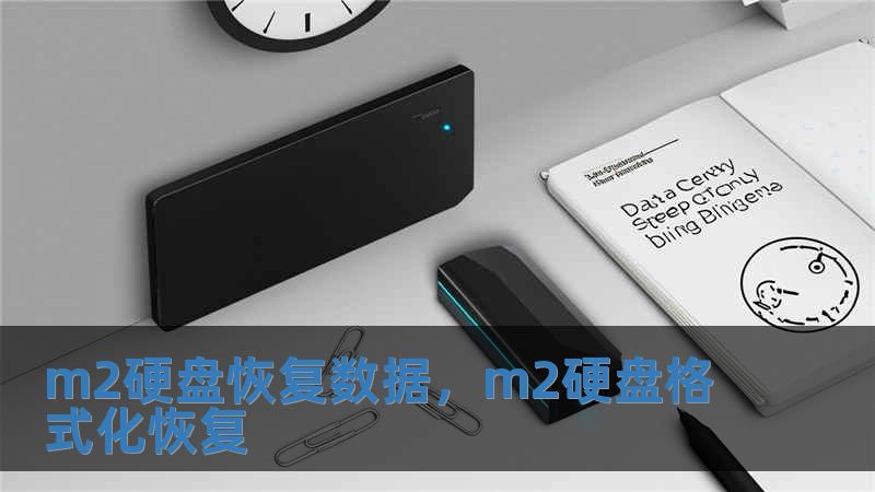 m2硬盤恢復數據，m2硬盤格式化恢復