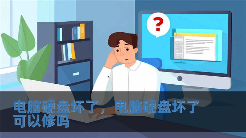 電腦硬盤壞了，電腦硬盤壞了可以修嗎