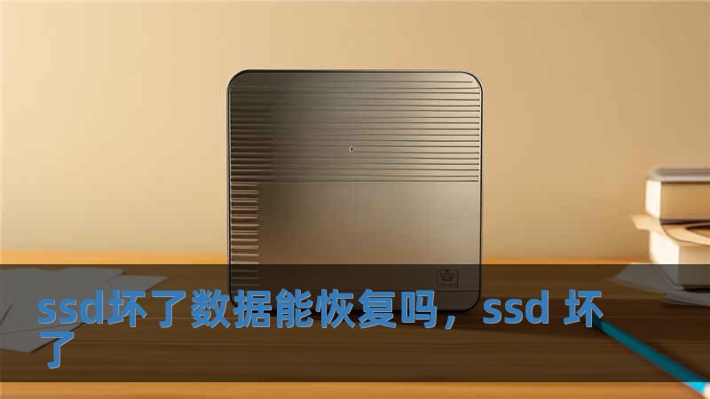 ssd壞了數(shù)據(jù)能恢復(fù)嗎，ssd 壞了
