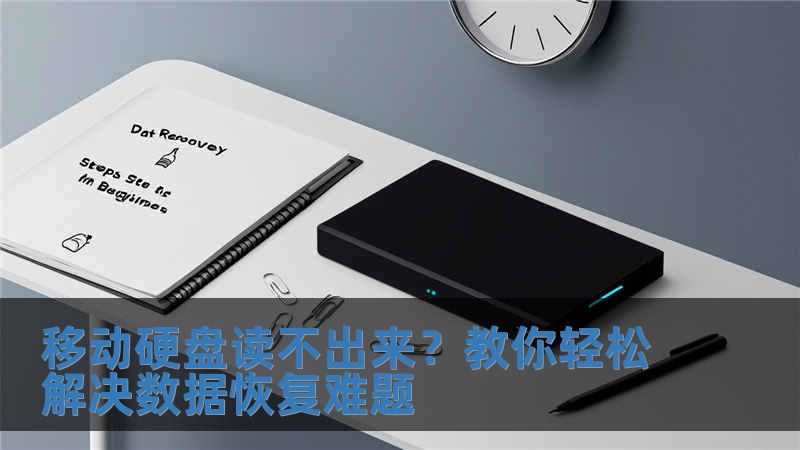 移動硬盤讀不出來？教你輕松解決數(shù)據(jù)恢復難題