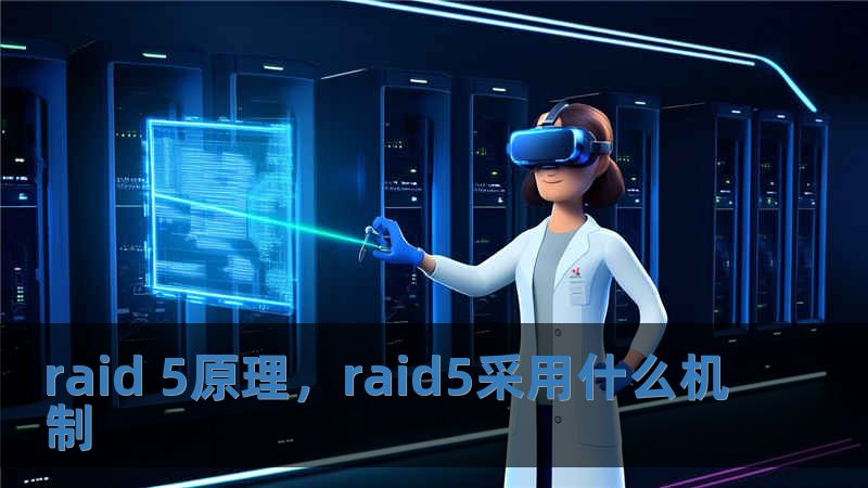 raid 5原理，raid5采用什么機(jī)制