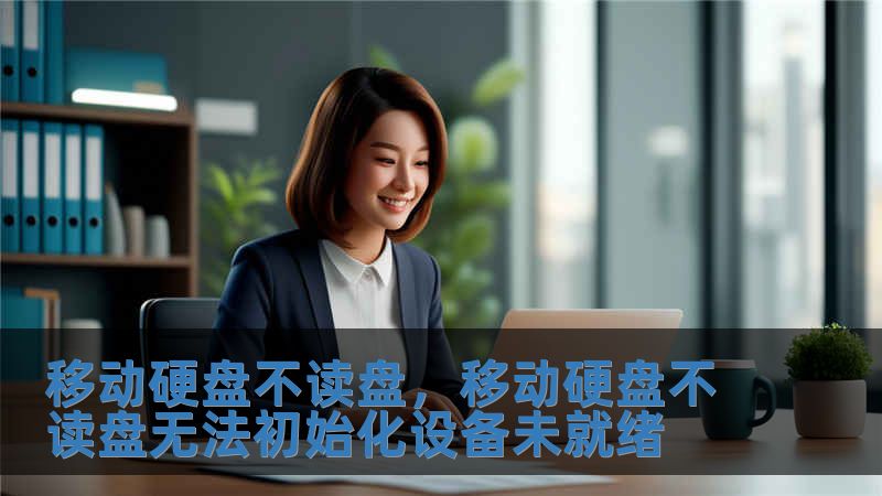 移動硬盤不讀盤，移動硬盤不讀盤無法初始化設備未就緒