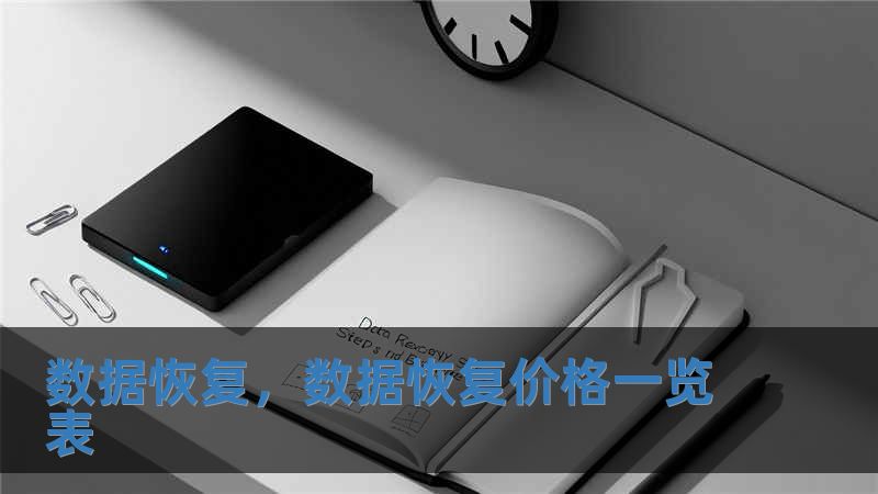 數(shù)據(jù)恢復，數(shù)據(jù)恢復價格一覽表