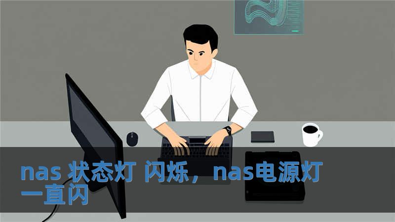 nas 狀態(tài)燈 閃爍，nas電源燈一直閃