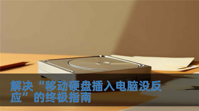 解決“移動硬盤插入電腦沒反應(yīng)”的終極指南