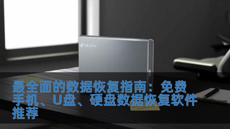 最全面的數(shù)據(jù)恢復(fù)指南：免費(fèi)手機(jī)、U盤、硬盤數(shù)據(jù)恢復(fù)軟件推薦