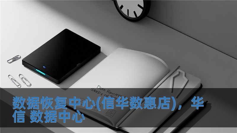 數(shù)據(jù)恢復(fù)中心(信華數(shù)惠店)，華信 數(shù)據(jù)中心