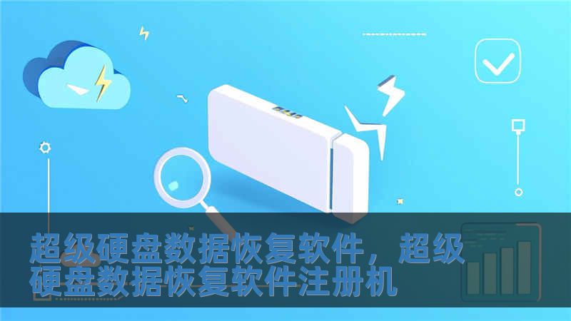超級硬盤數據恢復軟件，超級硬盤數據恢復軟件注冊機
