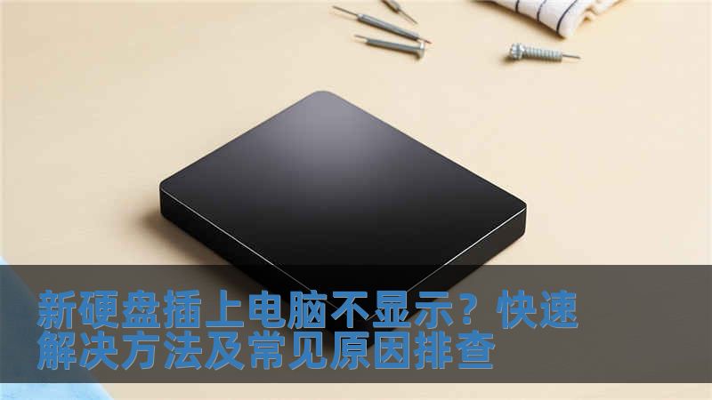 新硬盤插上電腦不顯示？快速解決方法及常見原因排查