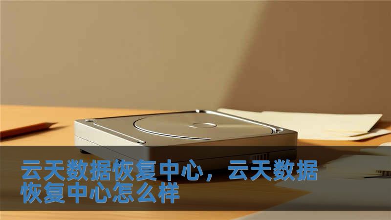云天數(shù)據(jù)恢復(fù)中心，云天數(shù)據(jù)恢復(fù)中心怎么樣
