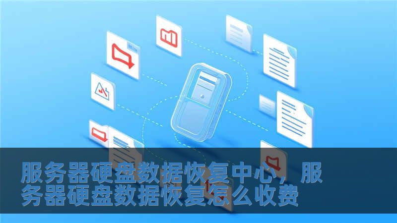 服務器硬盤數據恢復中心，服務器硬盤數據恢復怎么收費