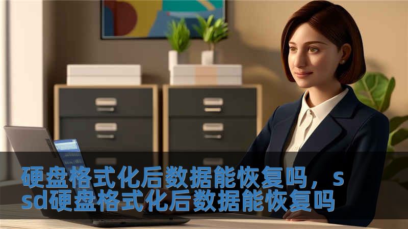 硬盤格式化后數(shù)據(jù)能恢復(fù)嗎，ssd硬盤格式化后數(shù)據(jù)能恢復(fù)嗎