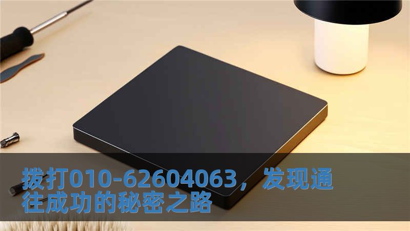 撥打010-62604063，發(fā)現(xiàn)通往成功的秘密之路