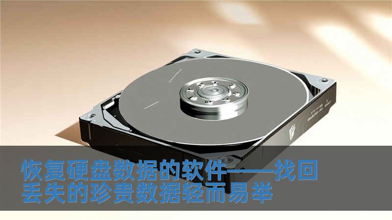 恢復硬盤數據的軟件——找回丟失的珍貴數據輕而易舉