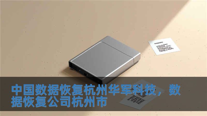 中國(guó)數(shù)據(jù)恢復(fù)杭州華軍科技，數(shù)據(jù)恢復(fù)公司杭州市