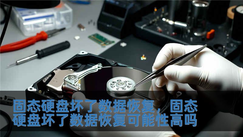 固態硬盤壞了數據恢復，固態硬盤壞了數據恢復可能性高嗎