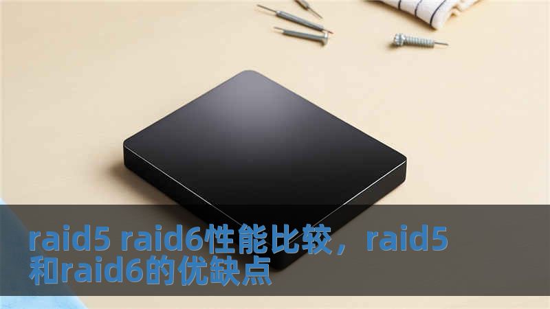raid5 raid6性能比較，raid5和raid6的優缺點