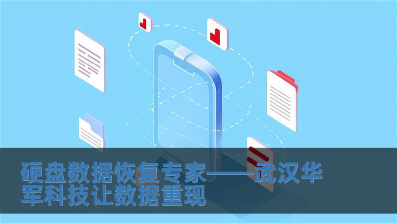 硬盤數據恢復專家——武漢華軍科技讓數據重現