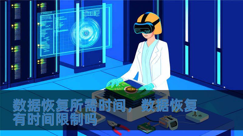 數(shù)據(jù)恢復(fù)所需時(shí)間，數(shù)據(jù)恢復(fù)有時(shí)間限制嗎