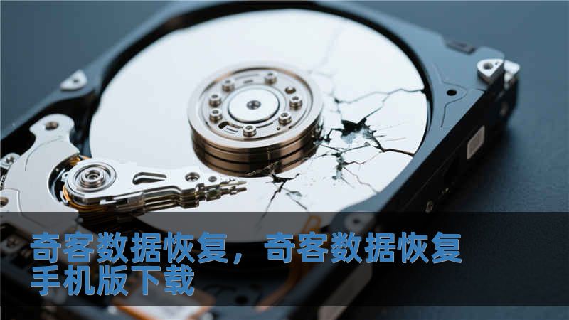 奇客數(shù)據(jù)恢復(fù)，奇客數(shù)據(jù)恢復(fù)手機版下載