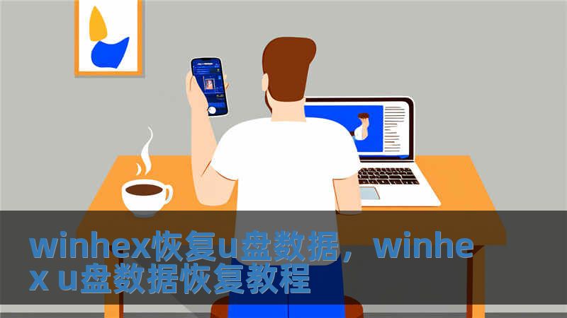 winhex恢復(fù)u盤數(shù)據(jù)，winhex u盤數(shù)據(jù)恢復(fù)教程