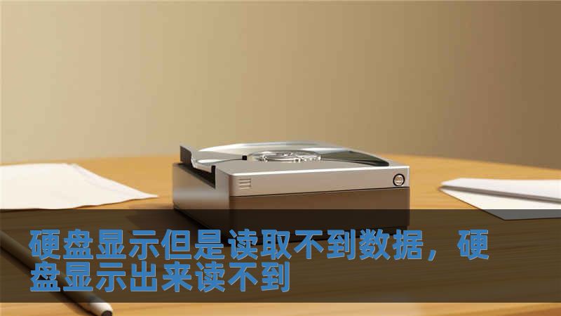 硬盤顯示但是讀取不到數(shù)據(jù)，硬盤顯示出來讀不到