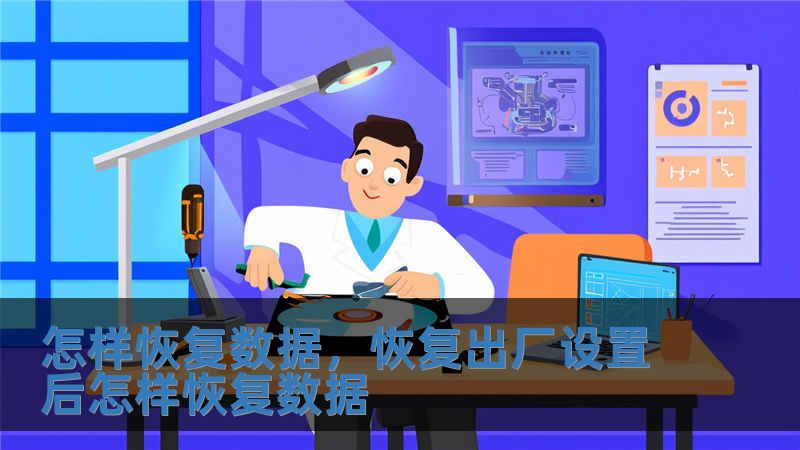 怎樣恢復數據，恢復出廠設置后怎樣恢復數據