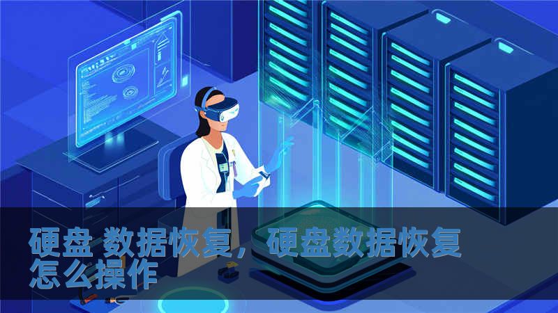 硬盤 數據恢復，硬盤數據恢復怎么操作