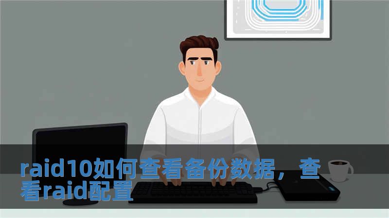 raid10如何查看備份數據，查看raid配置
