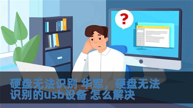 硬盤無法識別 華軍，硬盤無法識別的usb設備 怎么解決