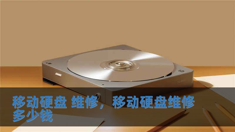 移動硬盤 維修，移動硬盤維修多少錢