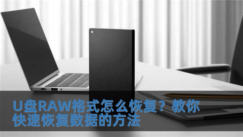 U盤RAW格式怎么恢復？教你快速恢復數據的方法