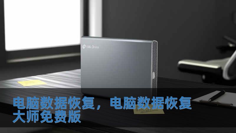 電腦數(shù)據(jù)恢復，電腦數(shù)據(jù)恢復大師免費版