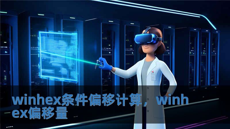 winhex條件偏移計算，winhex偏移量