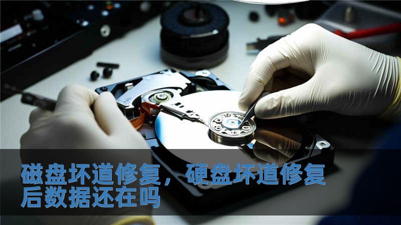磁盤壞道修復，硬盤壞道修復后數據還在嗎