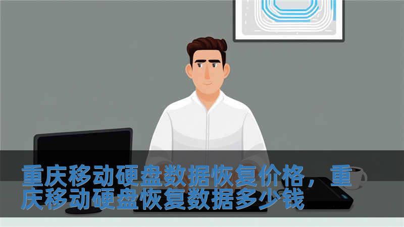 重慶移動硬盤數據恢復價格，重慶移動硬盤恢復數據多少錢